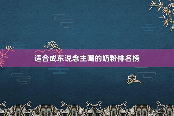 适合成东说念主喝的奶粉排名榜