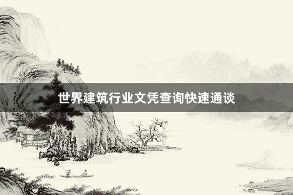 世界建筑行业文凭查询快速通谈