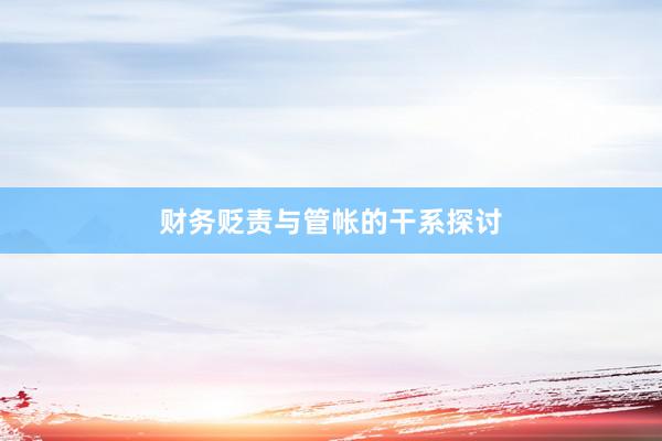 财务贬责与管帐的干系探讨