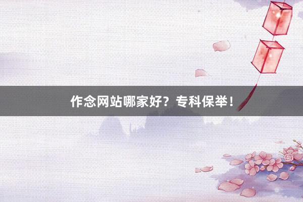 作念网站哪家好？专科保举！