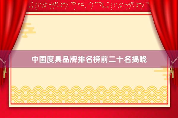 中国度具品牌排名榜前二十名揭晓