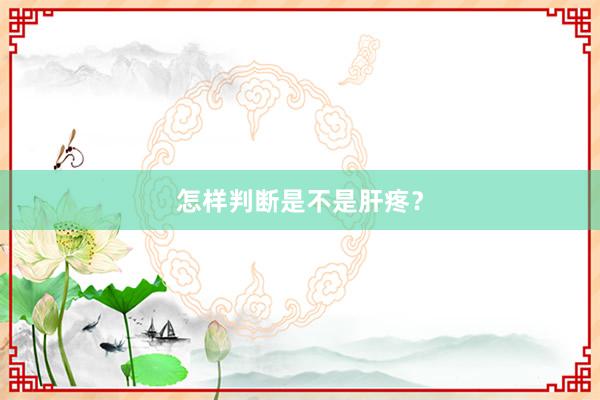 怎样判断是不是肝疼？