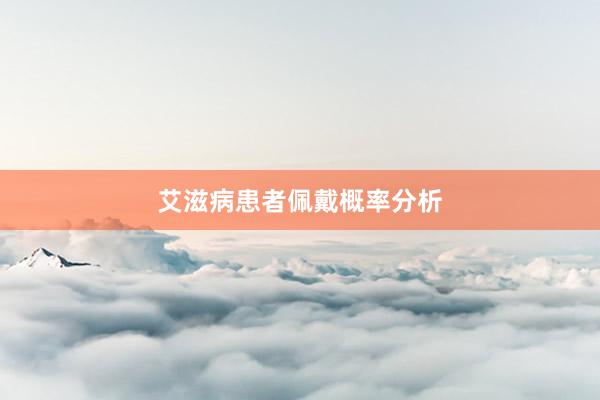 艾滋病患者佩戴概率分析