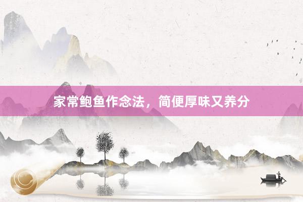 家常鲍鱼作念法，简便厚味又养分