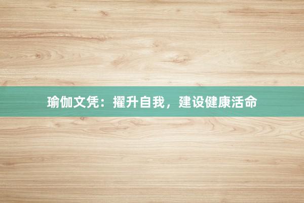 瑜伽文凭:擢升自我,建设健康活命